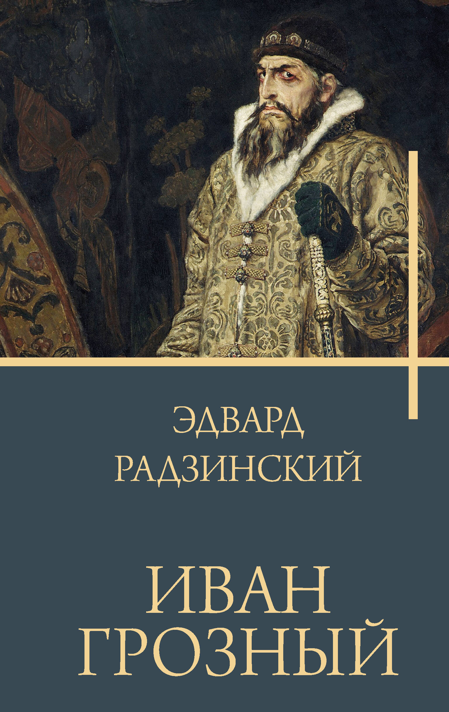 Радзинский Эдвард Станиславович - книги и биография писателя, купить книги Радзинский  Эдвард Станиславович в России | Интернет-магазин Буквоед