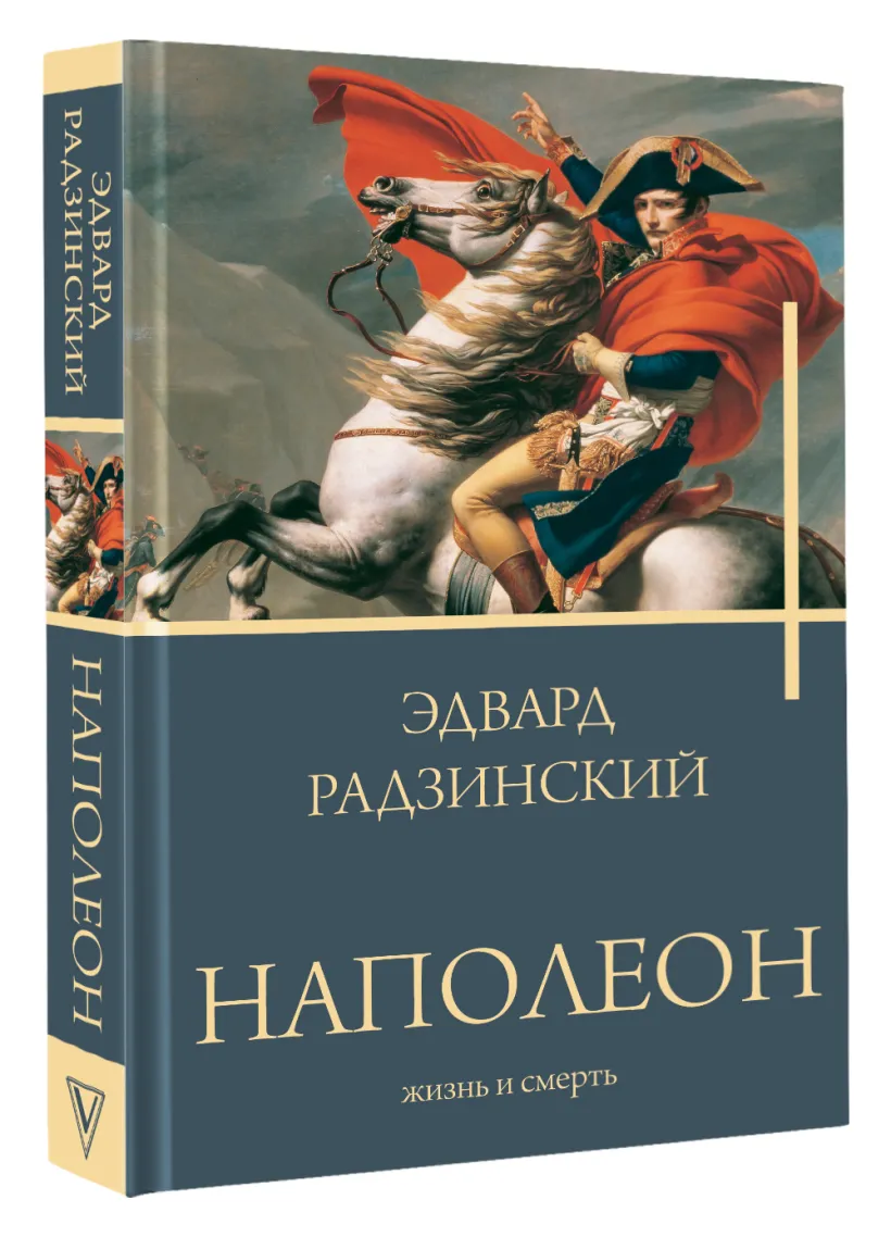 Наполеон. Жизнь и смерть (Радзинский Э.С.) - купить книгу или взять  почитать в «Букберри», Кипр, Пафос, Лимассол, Ларнака, Никосия. Магазин ×  Библиотека Bookberry CY