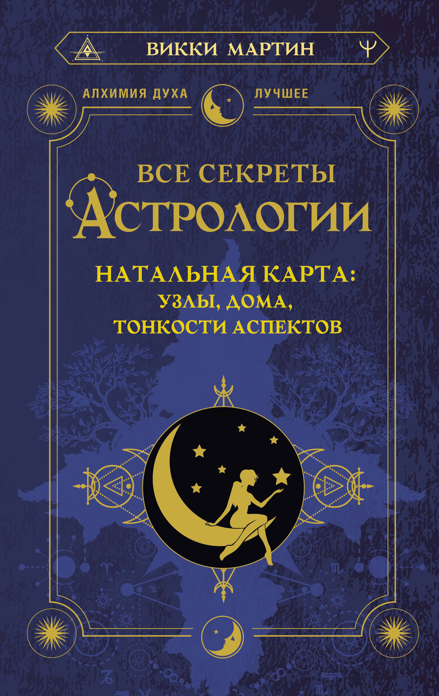 Все секреты астрологии. Натальная карта: узлы, дома, тонкости аспектов  (Мартин Викки). ISBN: 978-5-17-156140-6 ➠ купите эту книгу с доставкой в  интернет-магазине «Буквоед»