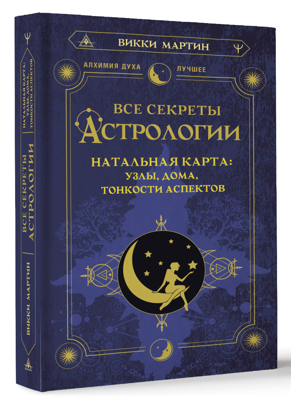 Все секреты астрологии. Натальная карта: узлы, дома, тонкости аспектов  (Мартин Викки). ISBN: 978-5-17-156140-6 купите эту книгу с доставкой в  интернет-магазине «Буквоед»