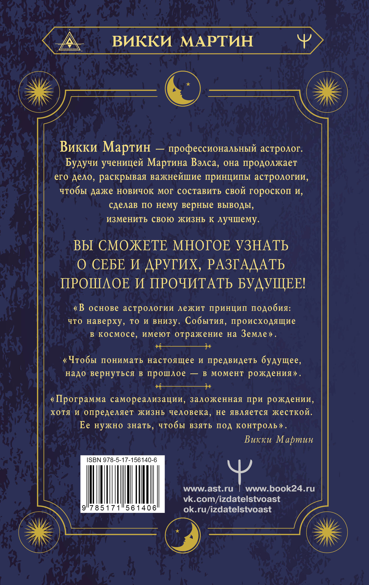 Все секреты астрологии. Натальная карта: узлы, дома, тонкости аспектов  (Мартин Викки). ISBN: 978-5-17-156140-6 ➠ купите эту книгу с доставкой в  интернет-магазине «Буквоед»