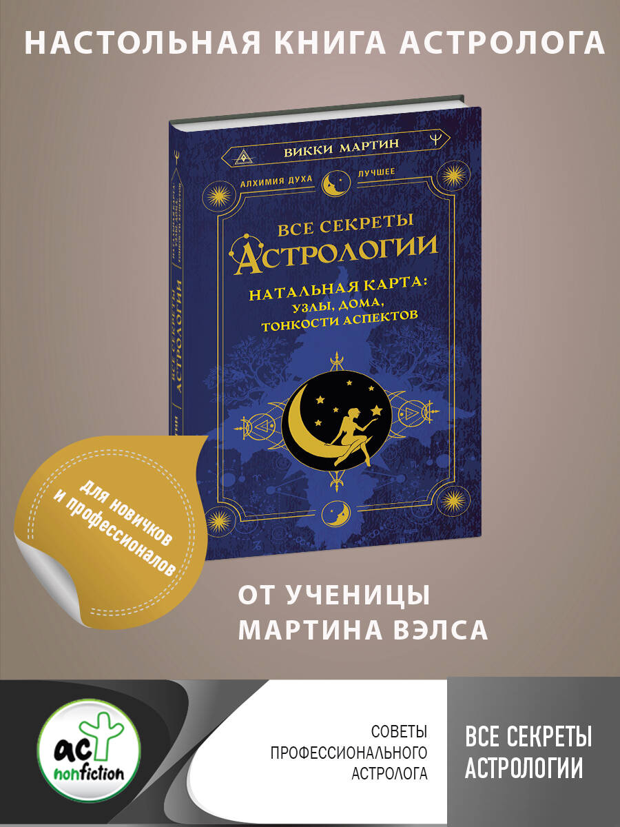 Все секреты астрологии. Натальная карта: узлы, дома, тонкости аспектов  (Мартин Викки). ISBN: 978-5-17-156140-6 ➠ купите эту книгу с доставкой в  интернет-магазине «Буквоед»