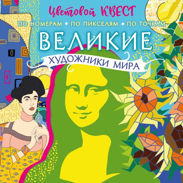 Мирошникова Е.А., Макарова Д.Г. - Великие художники мира