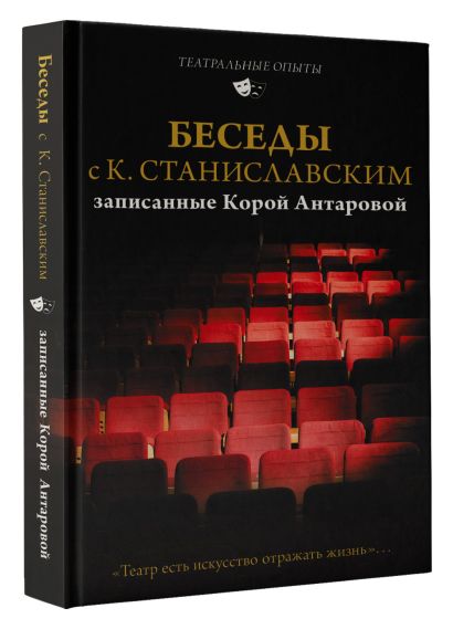 Беседы с К. Станиславским, записанные Корой Антаровой. "Театр есть искусство отражать жизнь..." - фото 1