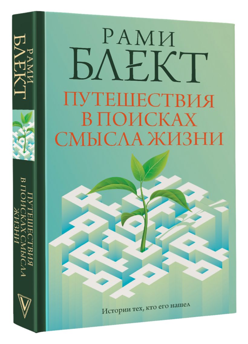 Путешествия в поисках смысла жизни • Рами Блект, купить по низкой цене ...