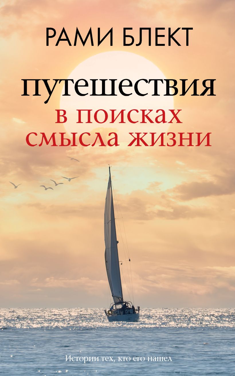 Путешествия в поисках смысла жизни • Рами Блект, купить по низкой цене ...