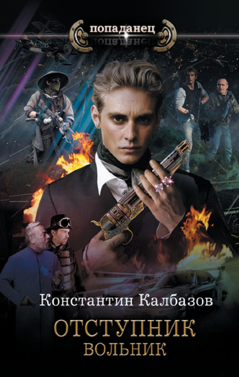 Отступник. Вольник • Константин Калбазов, купить по низкой цене, читать ...