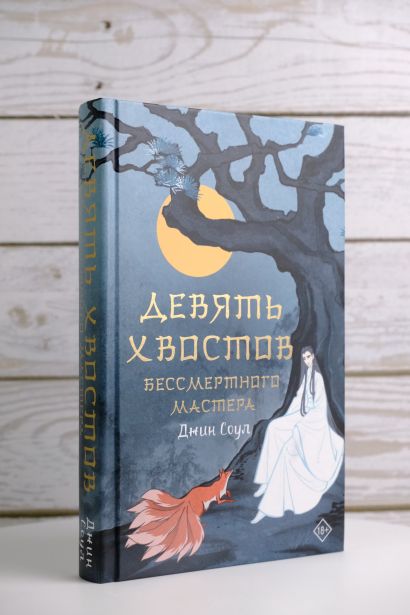 Девять хвостов бессмертного мастера • Джин Соул, купить по низкой цене ...