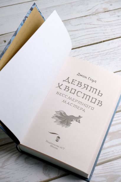Девять хвостов бессмертного мастера • Джин Соул, купить по низкой цене ...