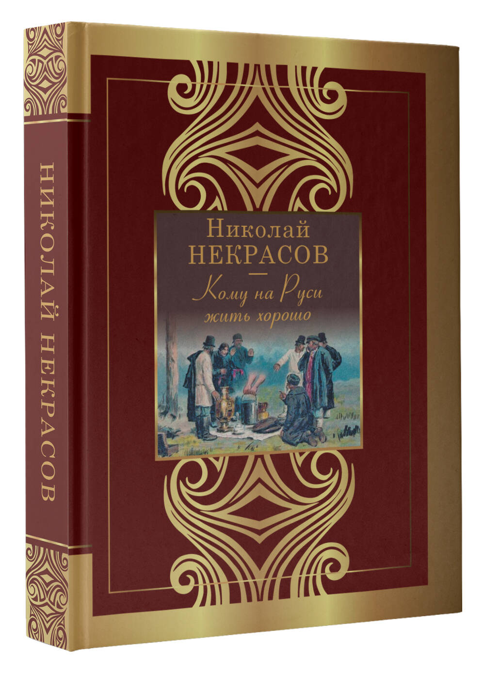 Кому на Руси жить хорошо (Некрасов Николай Алексеевич). ISBN:  978-5-17-155355-5 ➠ купите эту книгу с доставкой в интернет-магазине  «Буквоед»