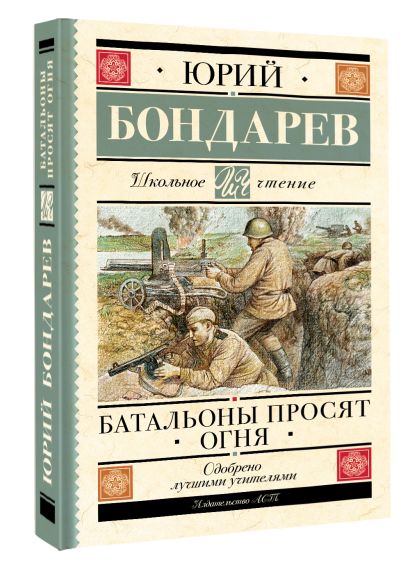 Юрий бондарев батальоны просят огня презентация