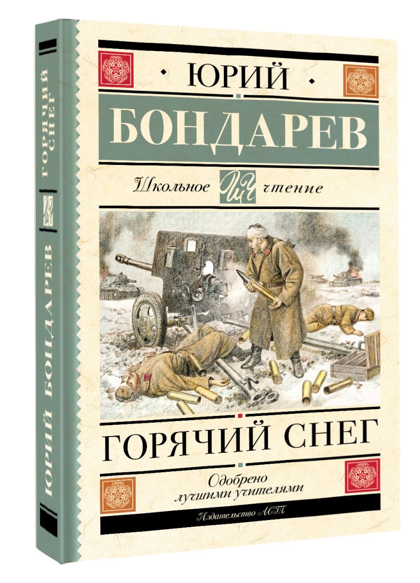 <b>Купить</b> Горячий <b>снег</b> (978-5-17-155372-2) в Book24.ru АСТ • p6747082 • Беспла...