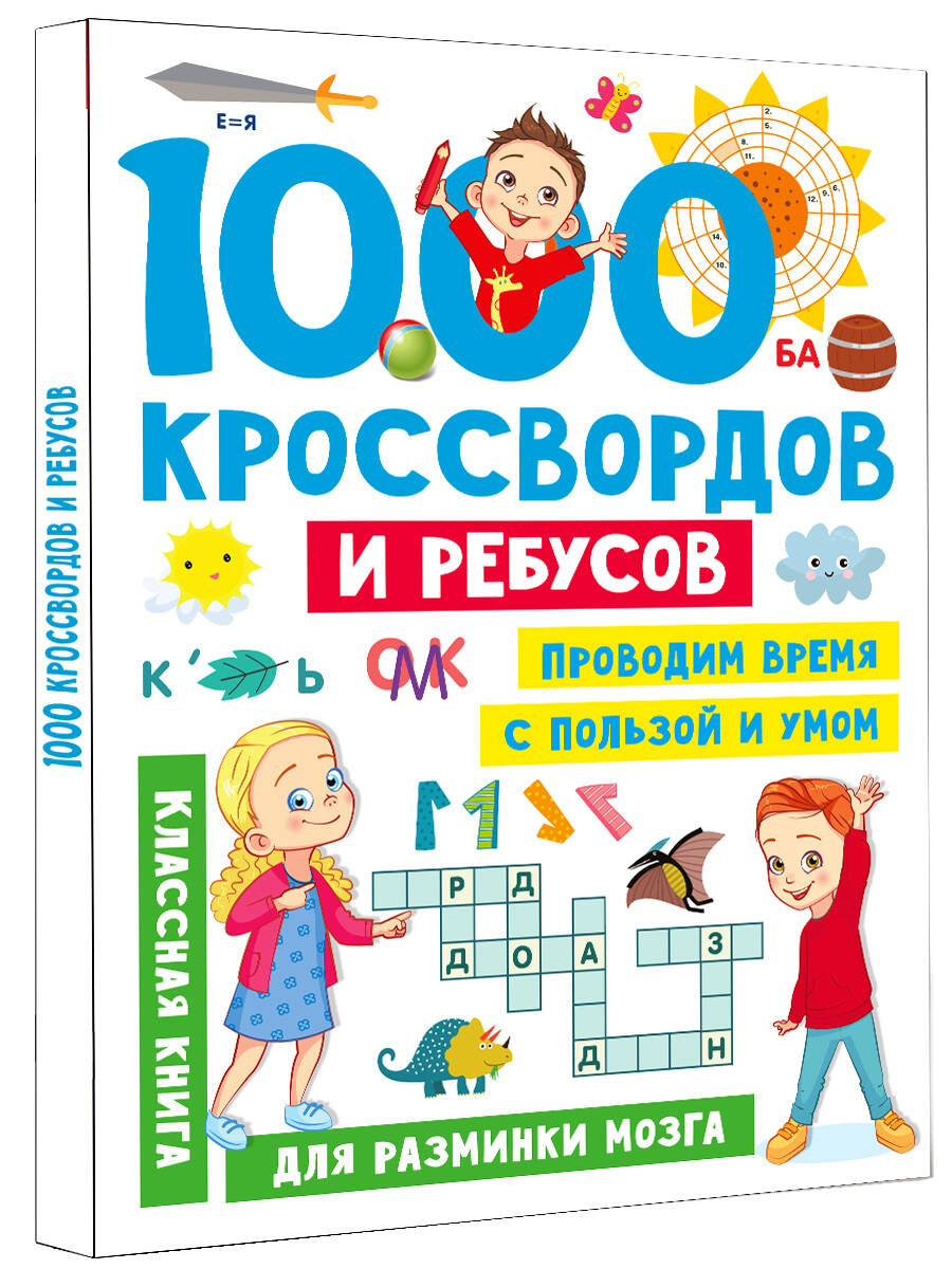 1000 кроссвордов и ребусов (Дмитриева Валентина Геннадьевна). ISBN:  978-5-17-155395-1 ➠ купите эту книгу с доставкой в интернет-магазине  «Буквоед»