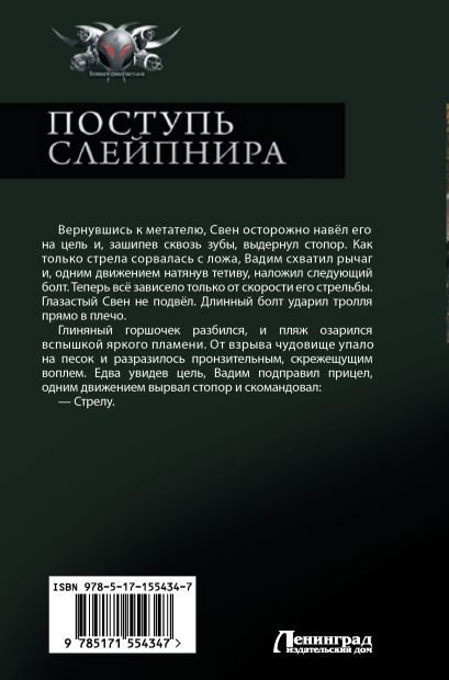Поступь Слейпнира • Ерофей Трофимов, купить по низкой цене, читать ...