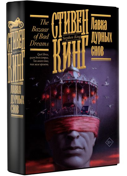 Лавка дурных снов • Стивен Кинг, купить по низкой цене, читать отзывы в ...
