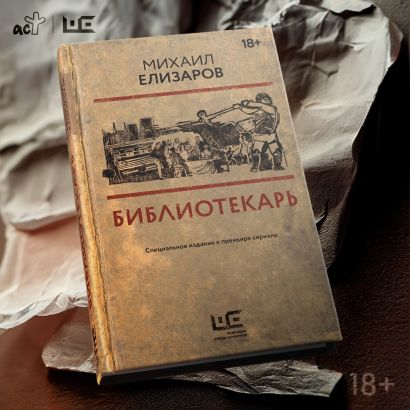 Библиотекарь • Михаил Елизаров, купить по низкой цене, читать отзывы в ...