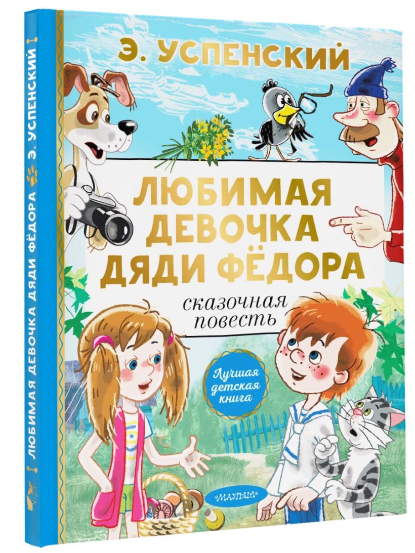 Книга любимая девочка дяди федора. Любимая девочка дяди Федора. Успенский любимая девочка дяди Федора. Любимая девочка дяди Федора картинки.