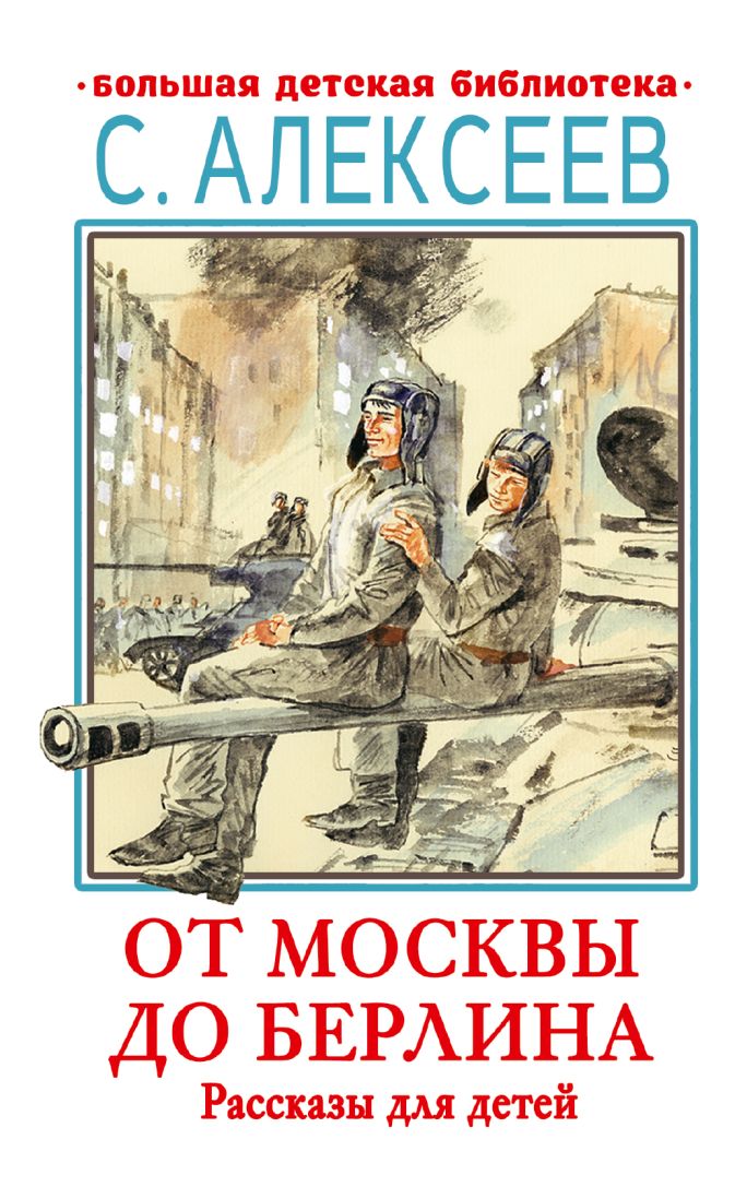 Михаил Брагин - От Москвы до Берлина (Статьи и очерки военного корреспондента) читать онлайн