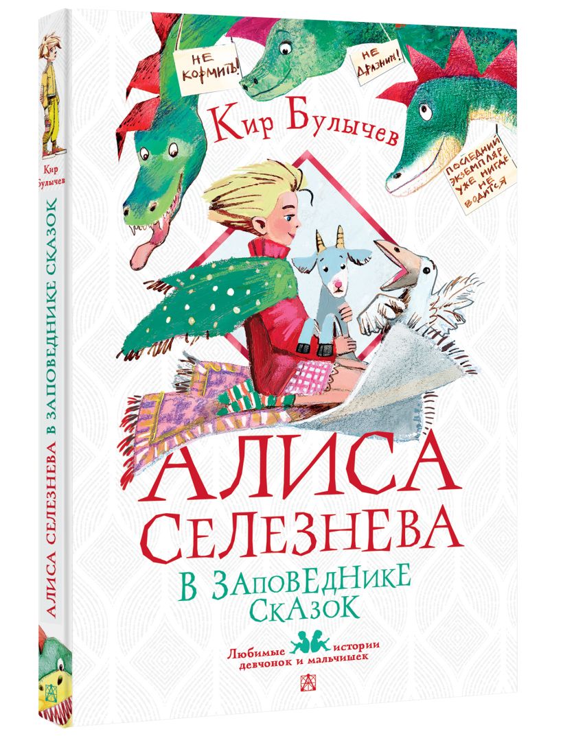 Алиса Селезнёва в заповеднике сказок • Булычев Кир, купить по низкой ...