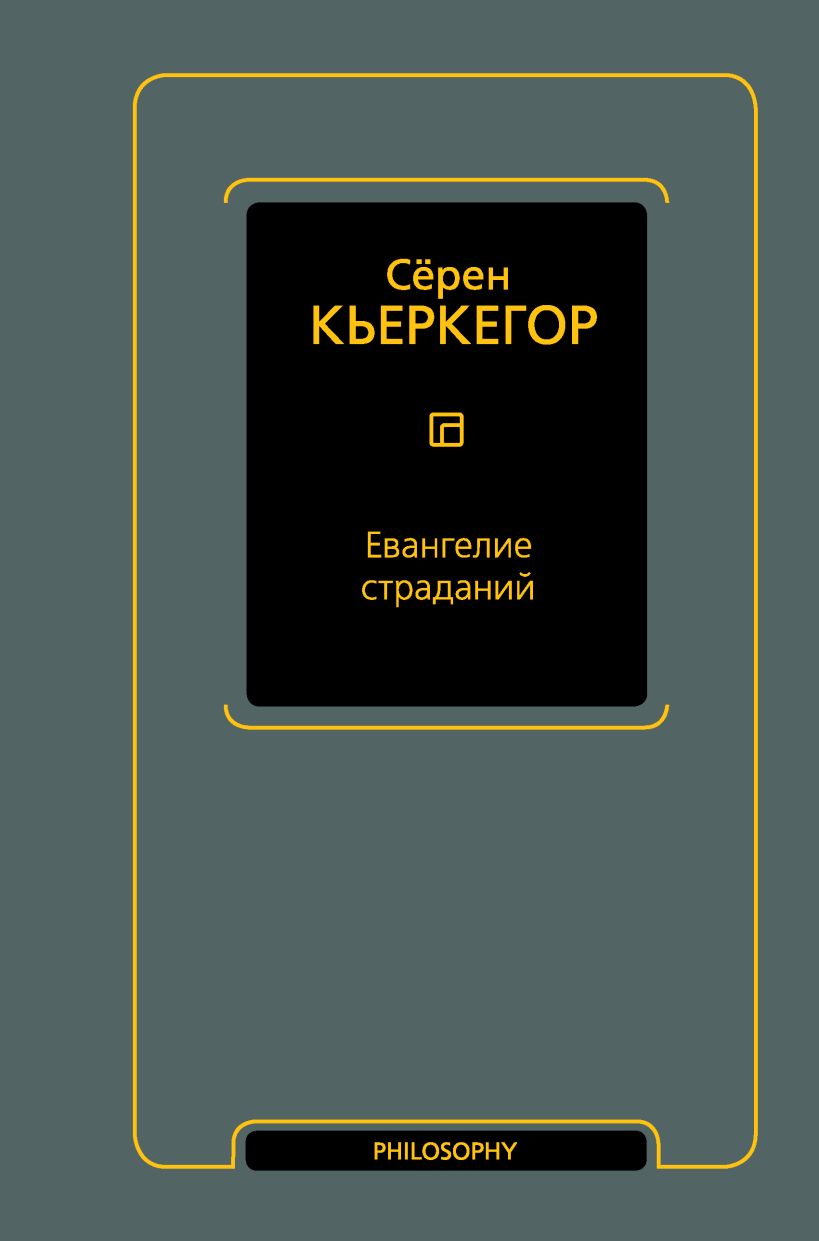 Евангелие страданий • Сёрен Кьеркегор, купить по низкой цене, читать ...