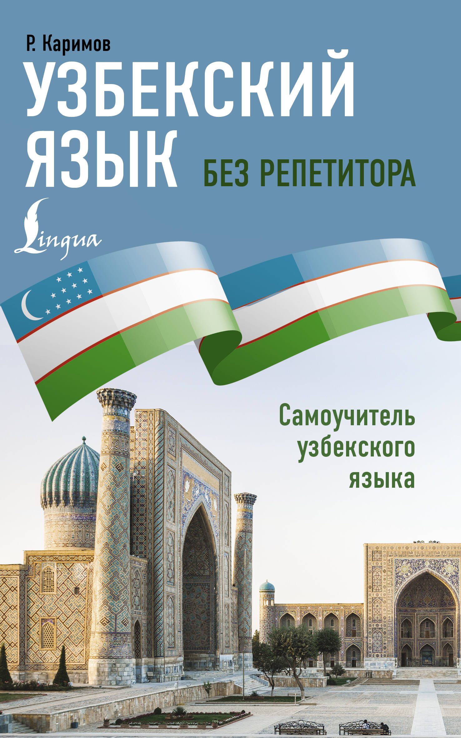 Русско-узбекский и узбекско-русский разговорник (Ахунджанов Э. (сост.)).  ISBN: 978-5-9925-0816-1 ➠ купите эту книгу с доставкой в интернет-магазине  «Буквоед»