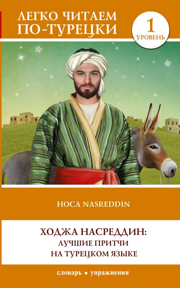 . - Ходжа Насреддин: лучшие притчи на турецком языке. Уровень 1