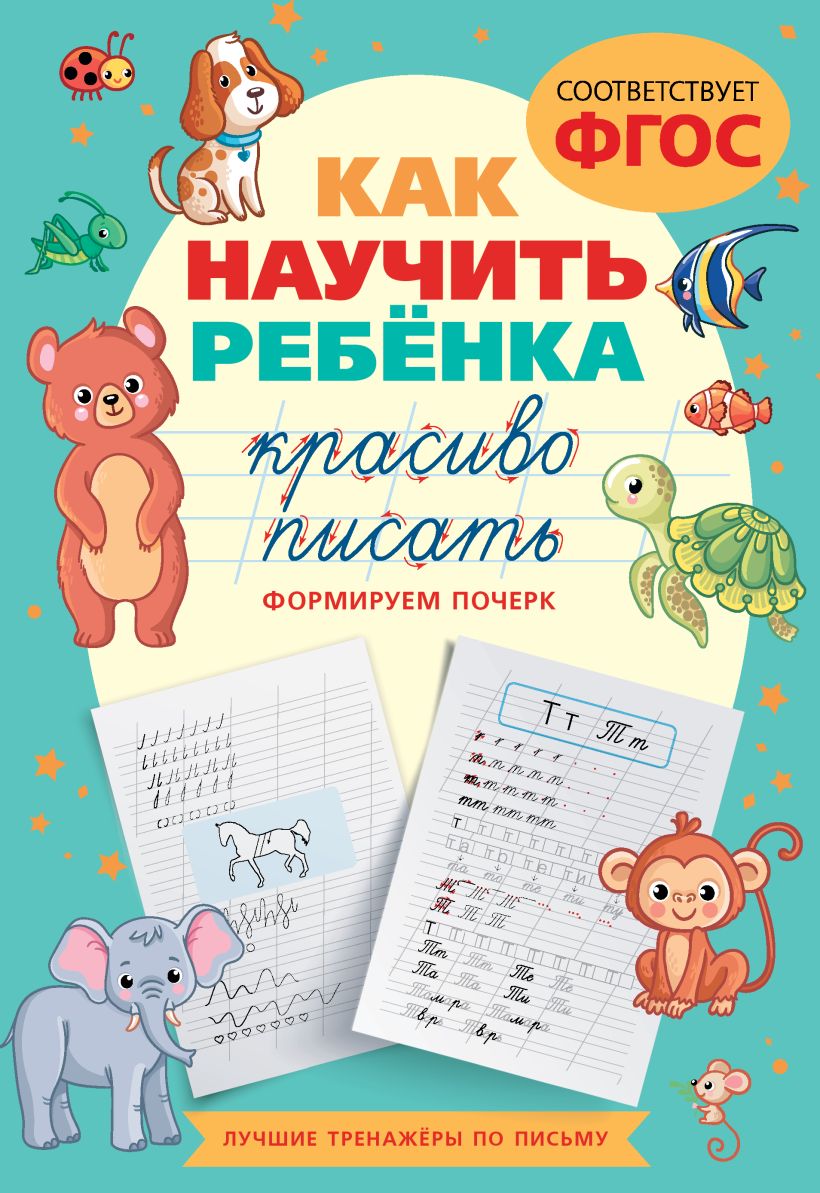 Как научить ребёнка красиво писать. Формируем почерк • ., купить по ...