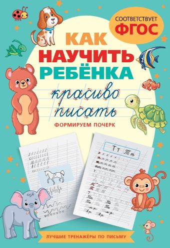 Как научить ребёнка красиво писать. Формируем почерк как научить ребёнка читать и писать по английски