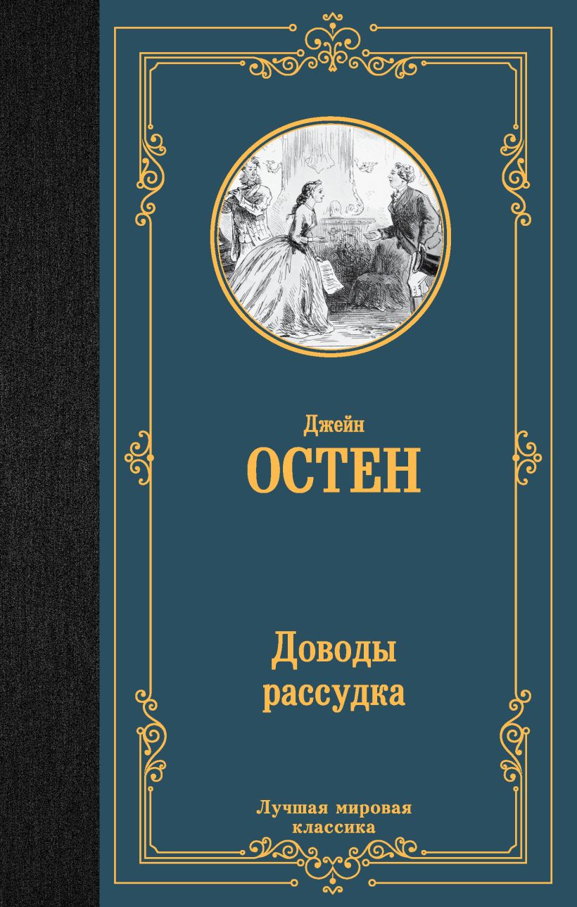 Доводы рассудка • Джейн Остен, купить по низкой цене, читать отзывы в ...