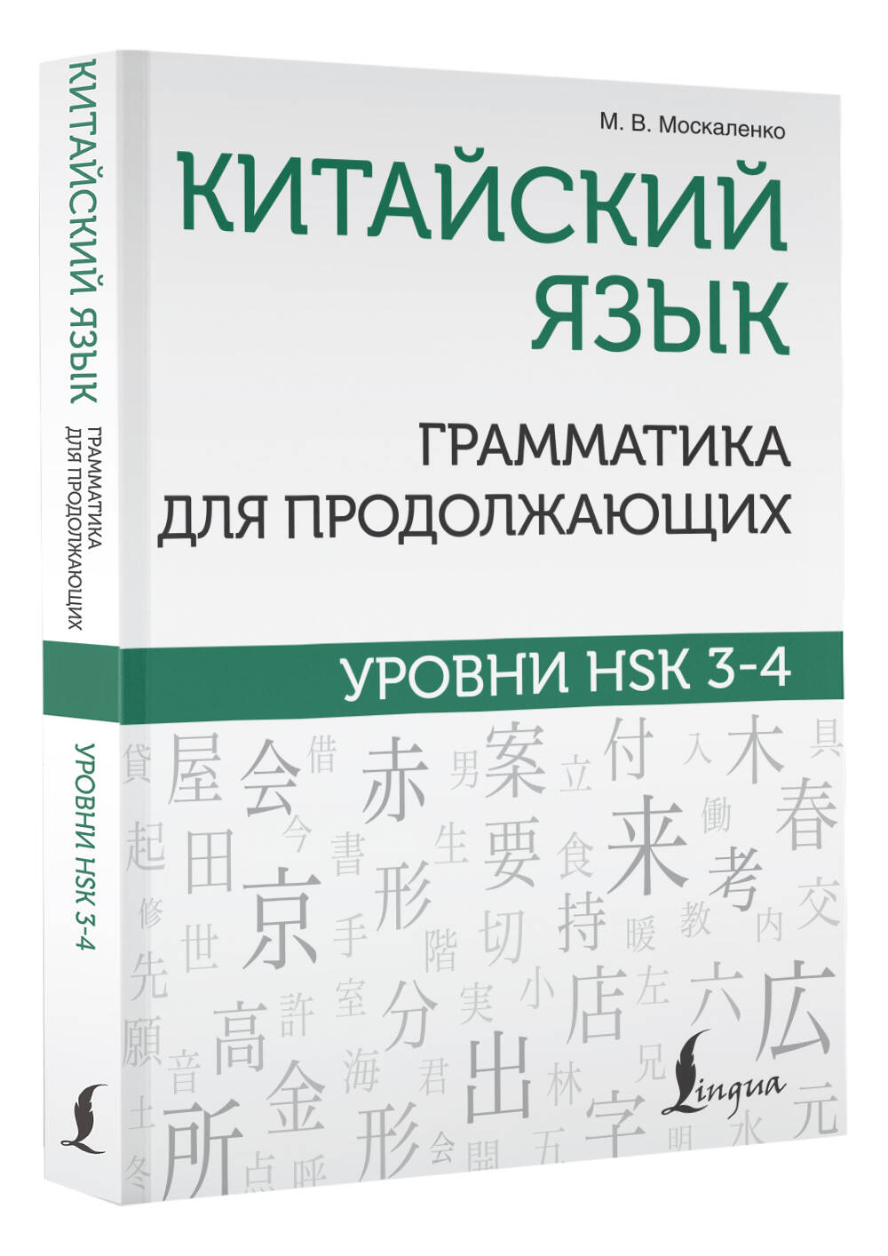 Китайский язык. Грамматика для продолжающих. Уровни HSK 3-4 (Москаленко  Марина Владиславовна). ISBN: 978-5-17-155540-5 ➠ купите эту книгу с  доставкой в интернет-магазине «Буквоед»