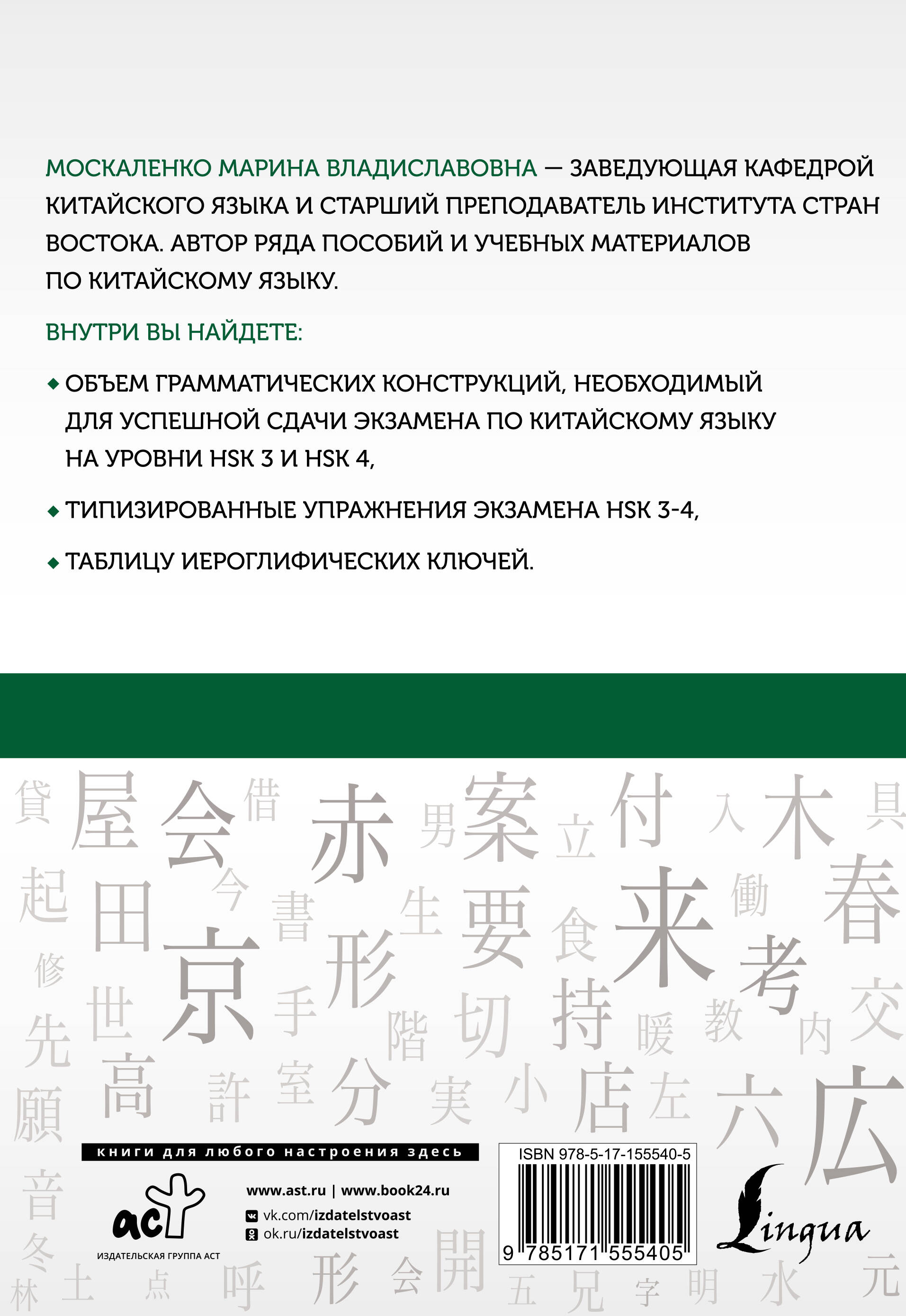 Китайский язык. Грамматика для продолжающих. Уровни HSK 3-4 (Москаленко  Марина Владиславовна). ISBN: 978-5-17-155540-5 ➠ купите эту книгу с  доставкой в интернет-магазине «Буквоед»