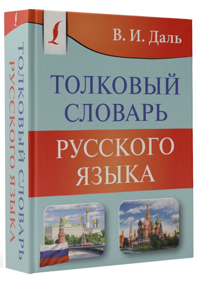 Famous dictionaries. Толковый словарь.