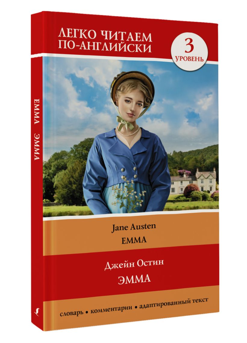 Эмма. Уровень 3 = Emma • Джейн Остин, купить по низкой цене, читать ...