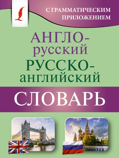 Англо-русский русско-английский словарь с грамматическим приложением - фото 1