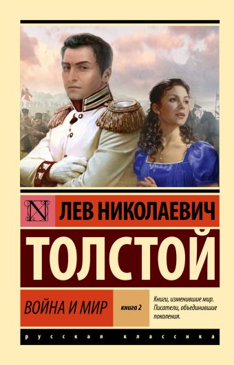 Толстой Лев Николаевич Война и мир. Кн.2, [тт. 3, 4
