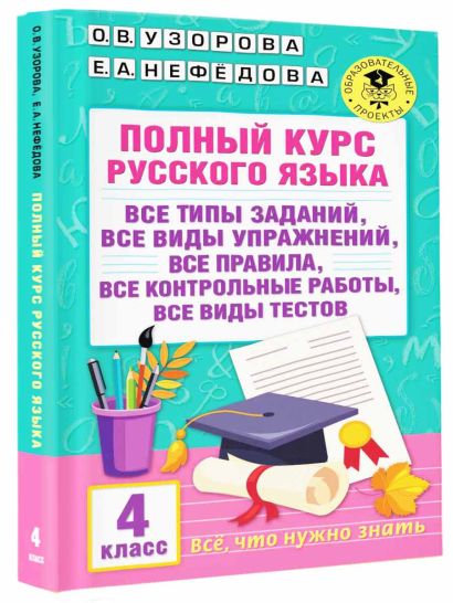 Полный курс русского языка. 4 класс - фото 1