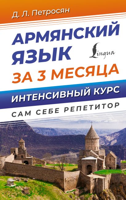 Армянский язык за 3 месяца. Интенсивный курс - фото 1