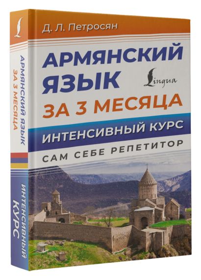 Армянский язык за 3 месяца. Интенсивный курс - фото 1