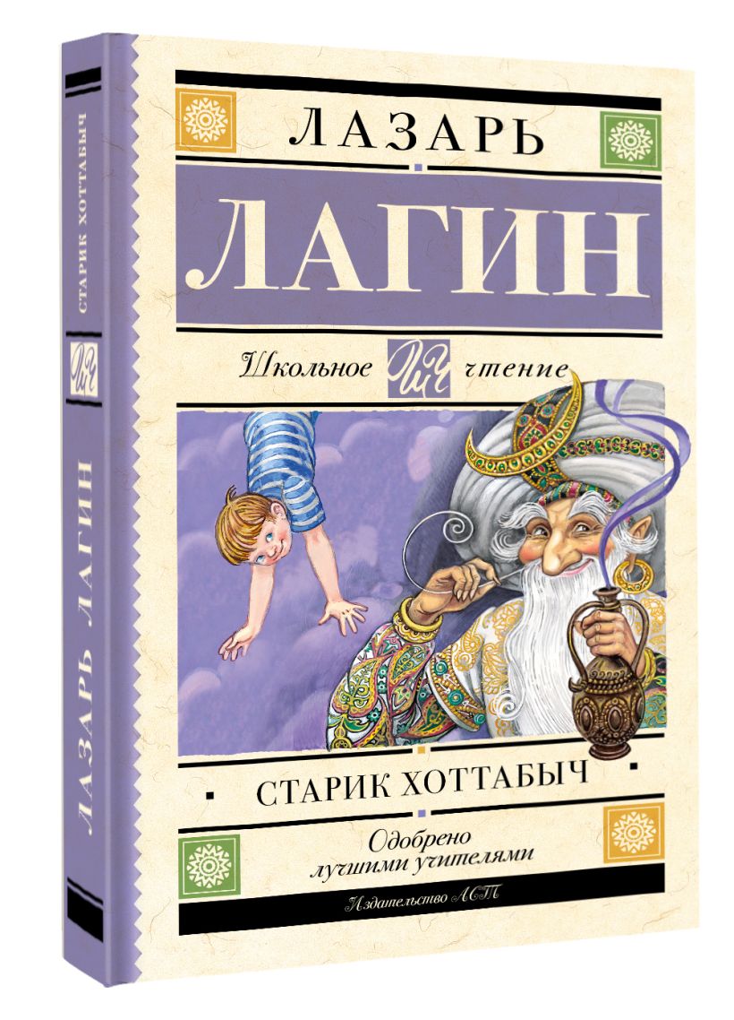 Старик Хоттабыч • Лагин Л.И., купить по низкой цене, читать отзывы в ...