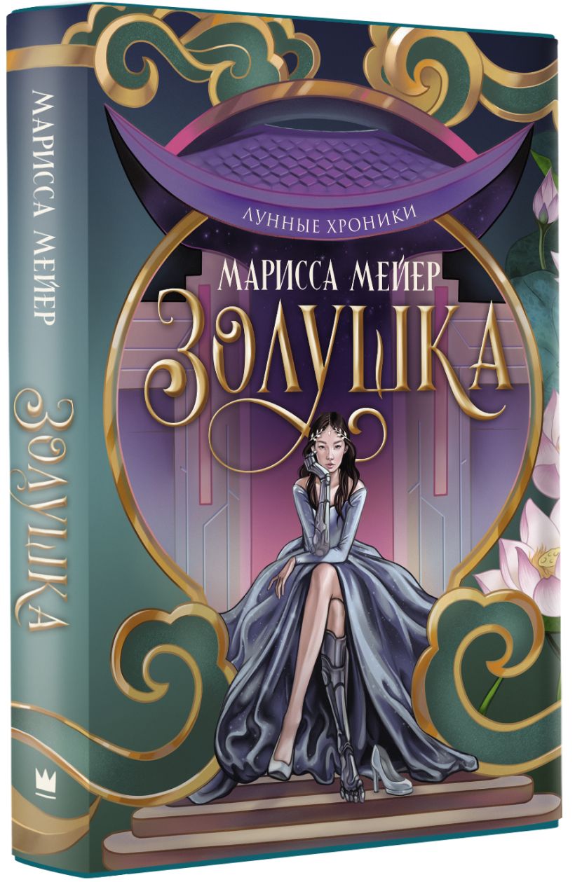 Лунные хроники. Золушка • Марисса Мейер, купить по низкой цене, читать ...