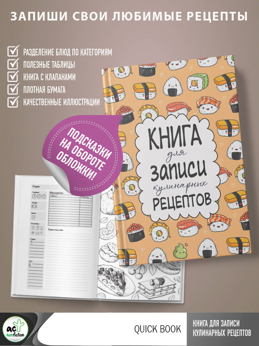 Книга для записи кулинарных рецептов (Без автора). ISBN: 978-5-17-155652-5  ➠ купите эту книгу с доставкой в интернет-магазине «Буквоед»