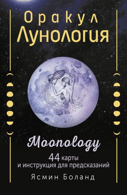 Оракул Лунология. 44 карты и инструкция для предсказаний. Moonology - фото 1
