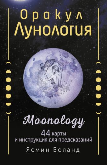 Боланд Ясмин Оракул Лунология. 44 карты и инструкция для предсказаний. Moonology боланд ясмин лунология как использовать волшебство луны для исполнения желаний