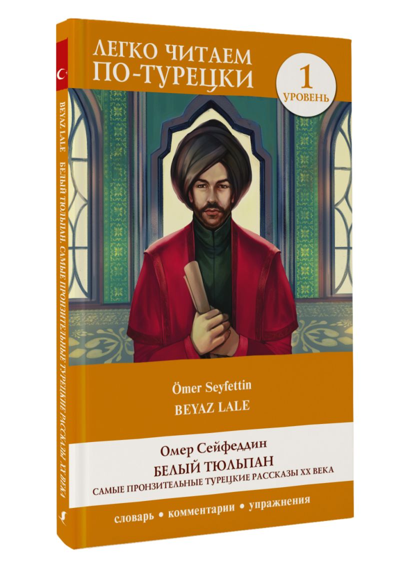 Книги турецких писателей. Турецкий рассказ. Омер Сейфеддин. Основы турецкого. Сейфеддин Рустамов состояние.