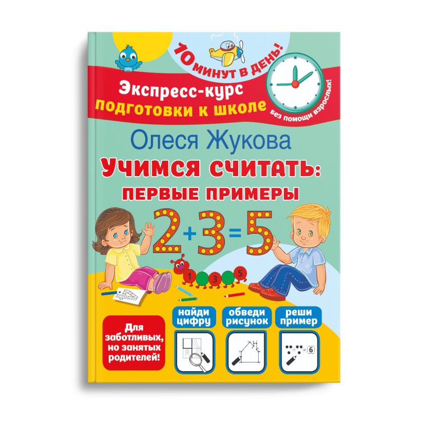 Учимся считать: первые примеры • Олеся Жукова, купить по низкой цене ...