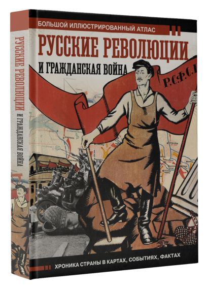 Русские революции и Гражданская война.Большой иллюстрированный атлас - фото 1