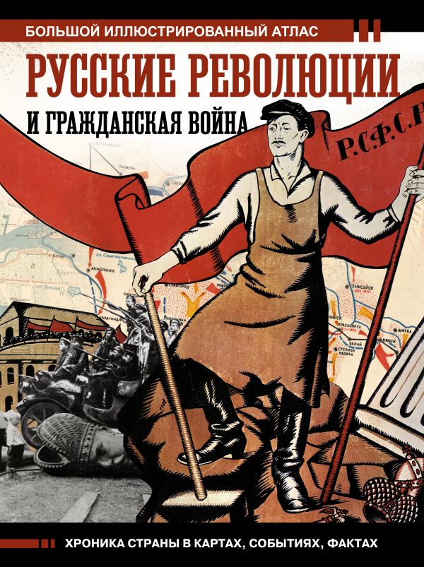 Герман Аркадий Адольфович - Русские революции и Гражданская война.Большой иллюстрированный атлас