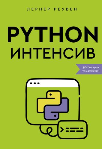 Лернер Реувен Python-интенсив: 50 быстрых упражнений бриггс джейсон python для детей самоучитель по программированию