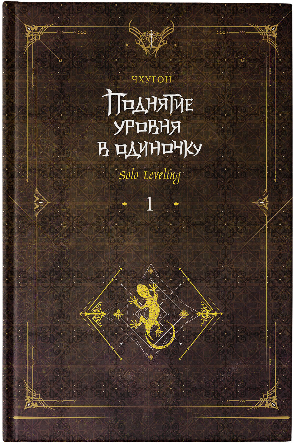 Поднятие уровня в одиночку. Solo Leveling. Книга 1 (исправленное издание)  (Чхугон). ISBN: 978-5-17-155724-9 ➠ купите эту книгу с доставкой в  интернет-магазине «Буквоед»