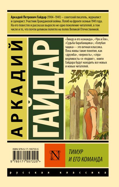 Тимур и его команда • Аркадий Гайдар, купить по низкой цене, читать ...